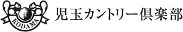 児玉カントリー倶楽部